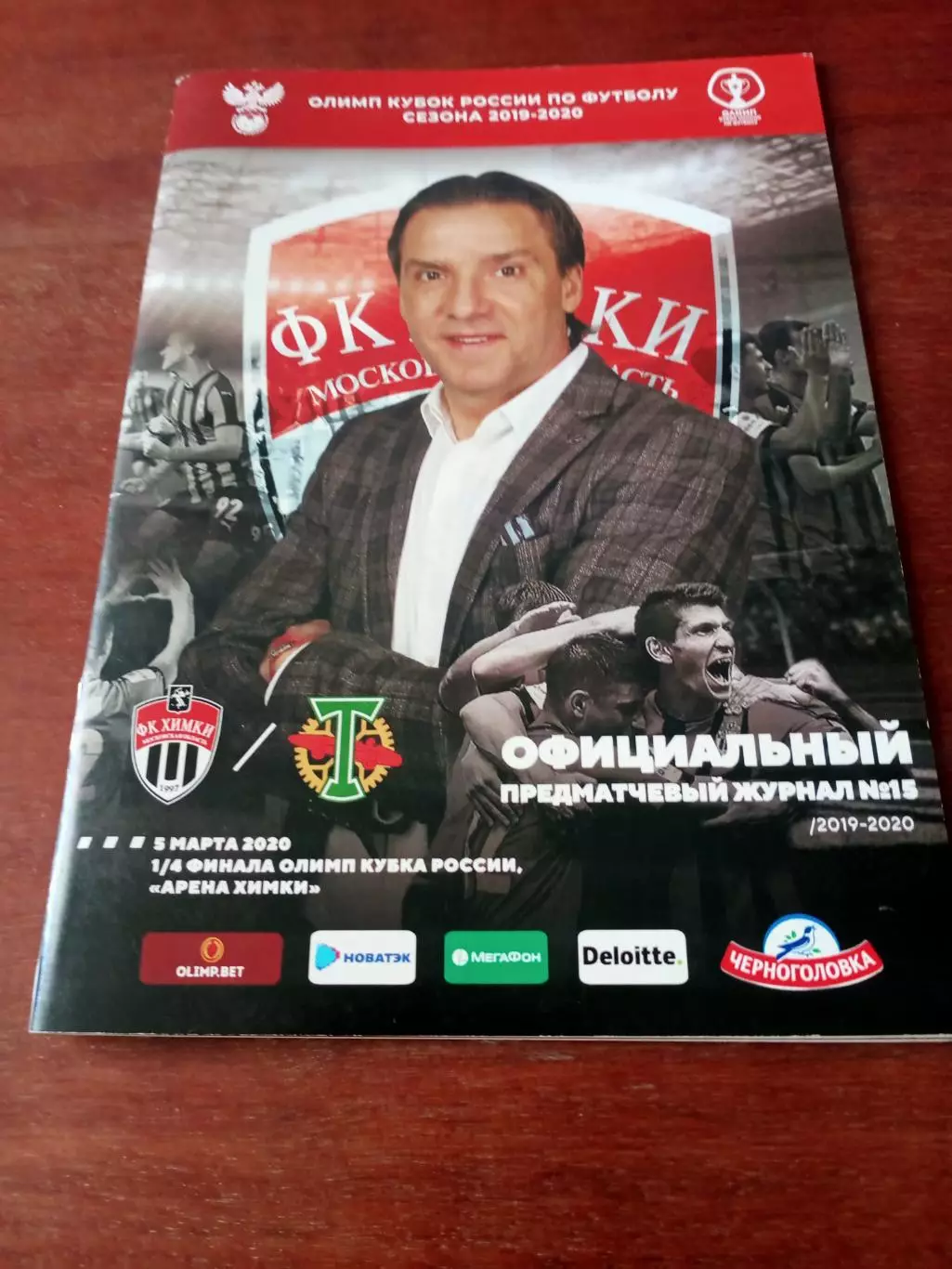 Кубок России. ФК Химки - Торпедо Москва. 5 марта 2020 год