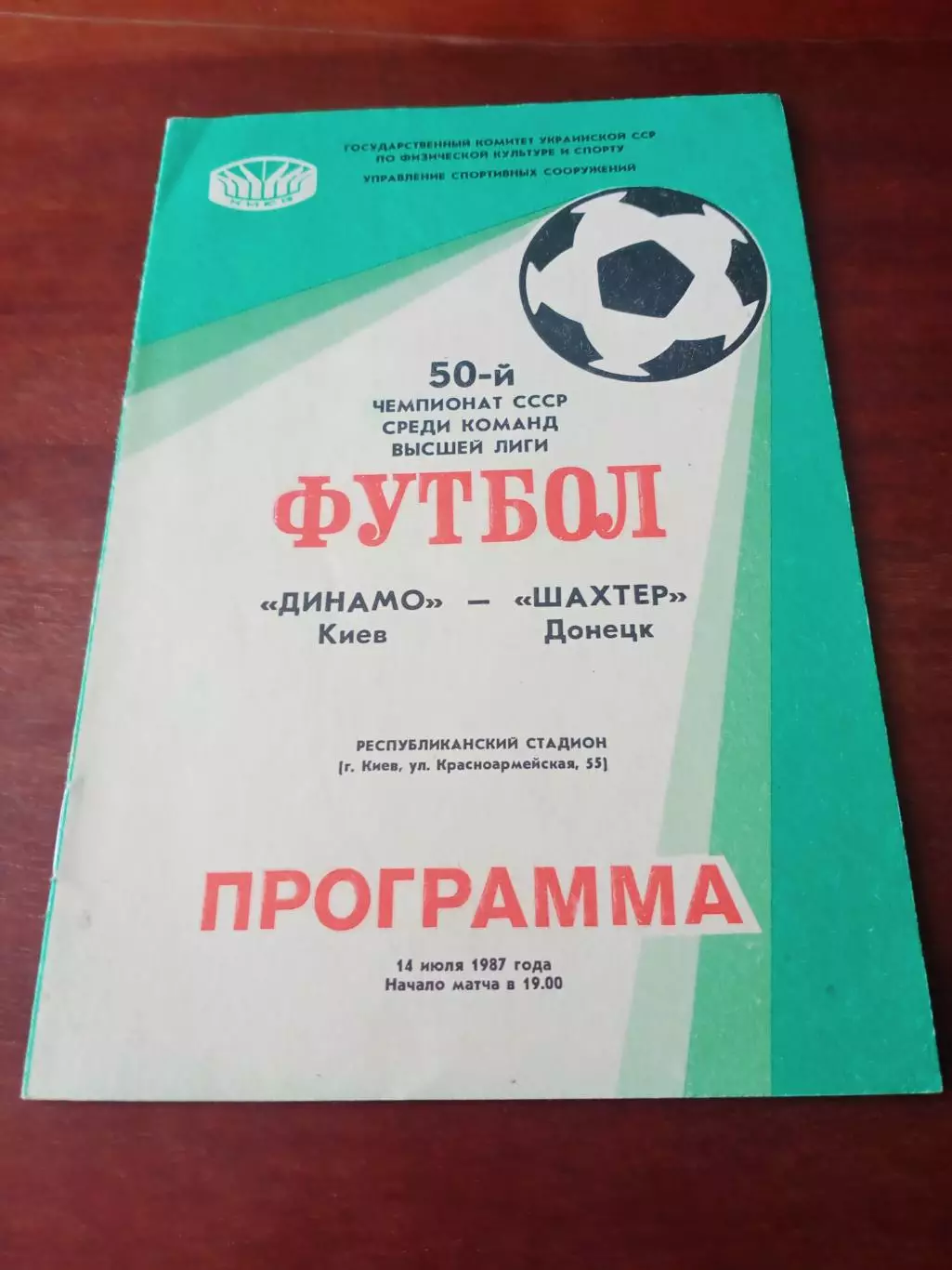 Динамо Киев - Шахтер Донецк. 14 июля 1987 год