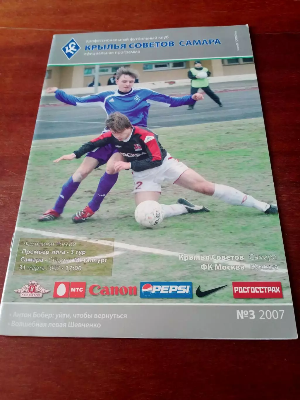 Крылья Советов Самара - ФК Москва. 31 марта 2007 год