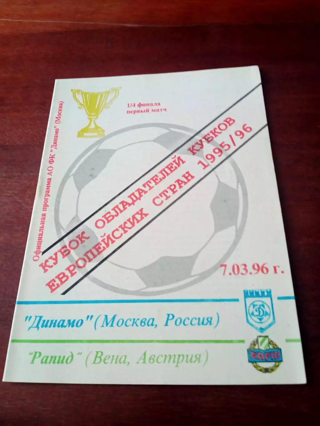 Кубок кубков. Динамо Москва - Рапид Вена. 7 марта 1996 год
