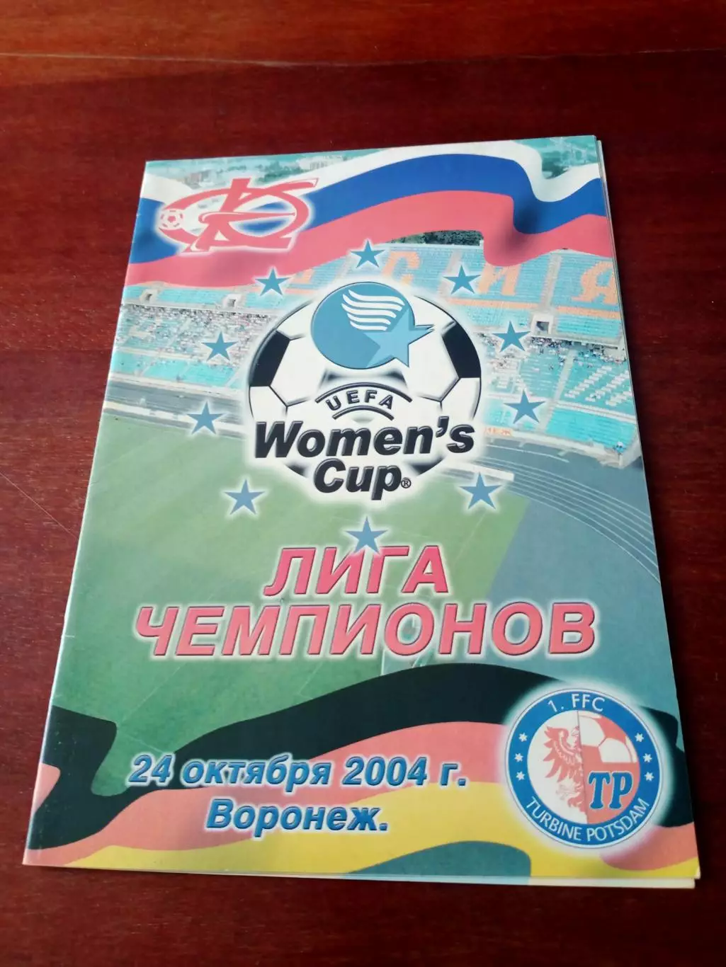 Лига чемпионов. Энергия Воронеж - Турбина Потсдам Германия. 24.10.2004