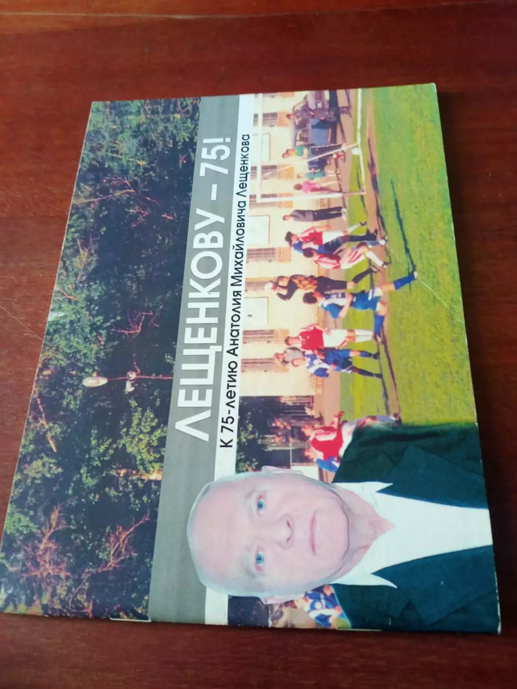 75 лет -Анатолию Лещенкову!