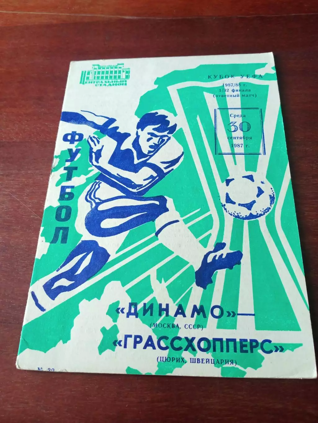 Кубок УЕФА. Динамо Москва - Грассхопперс Цюрих. 30 сентября 1987 год