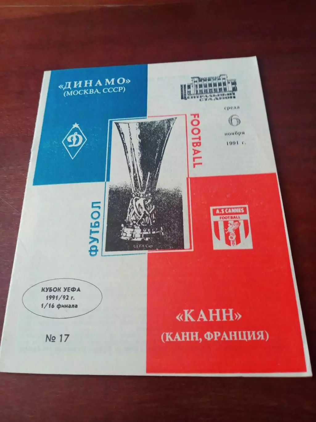 Кубок УЕФА. Динамо Москва - Канн Франция. 6 ноября 1991 год