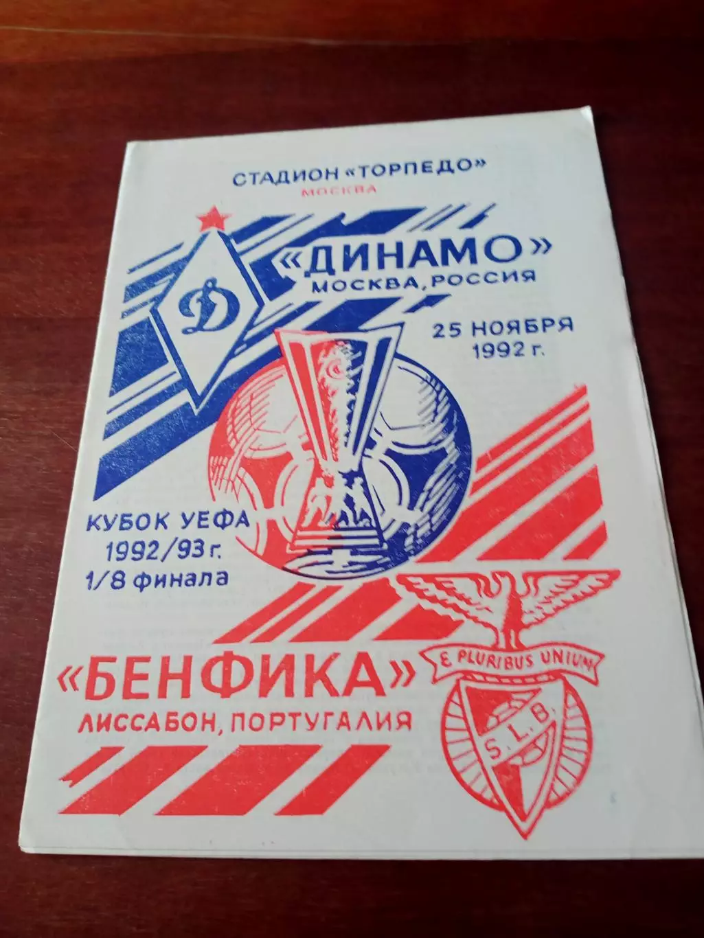 Кубок УЕФА. Динамо Москва - Бенфика Лиссабон. 25 ноября 1992 год
