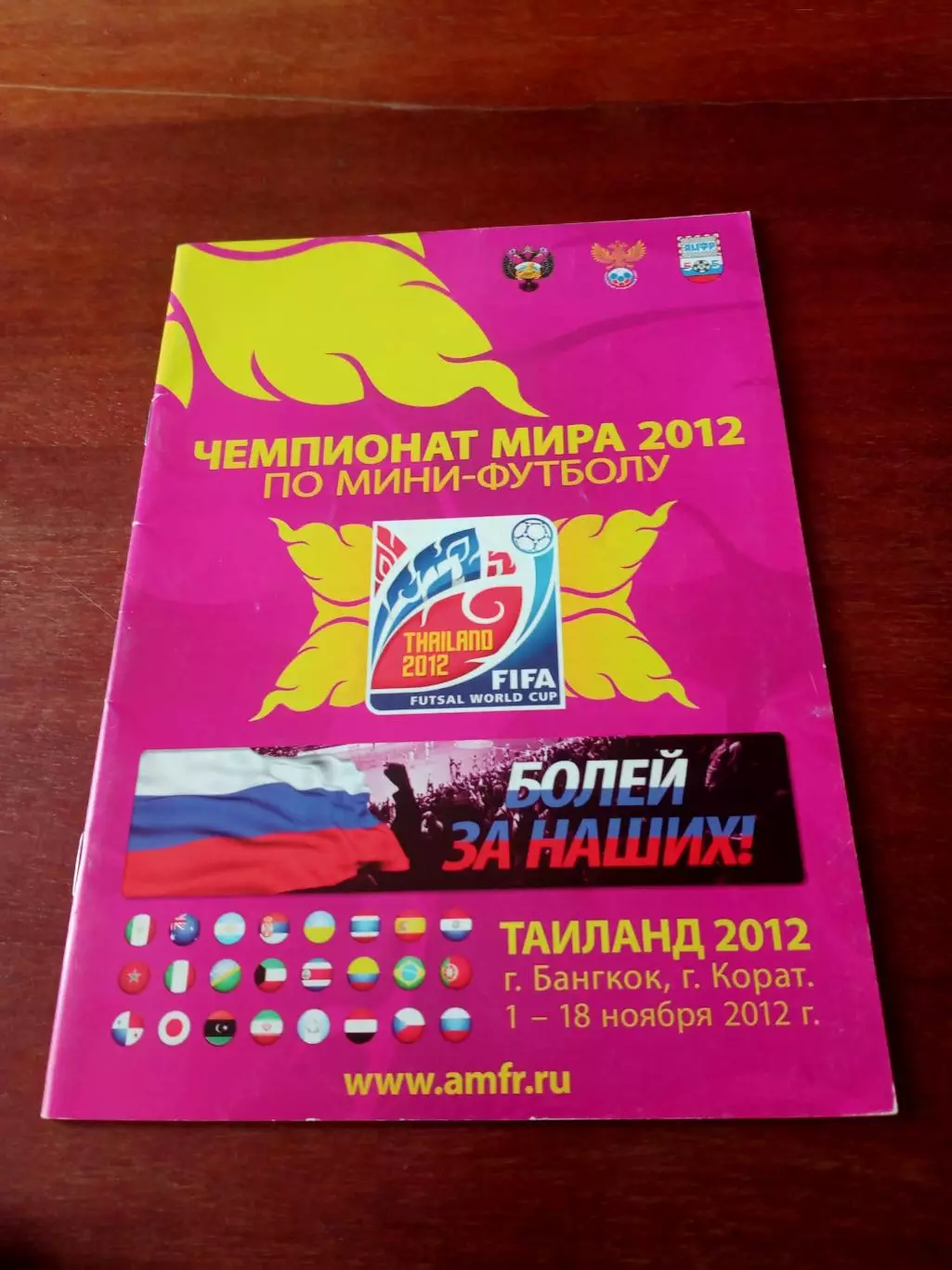 Мини-футбол. Чемпионат мира. Таиланд. 2012 год