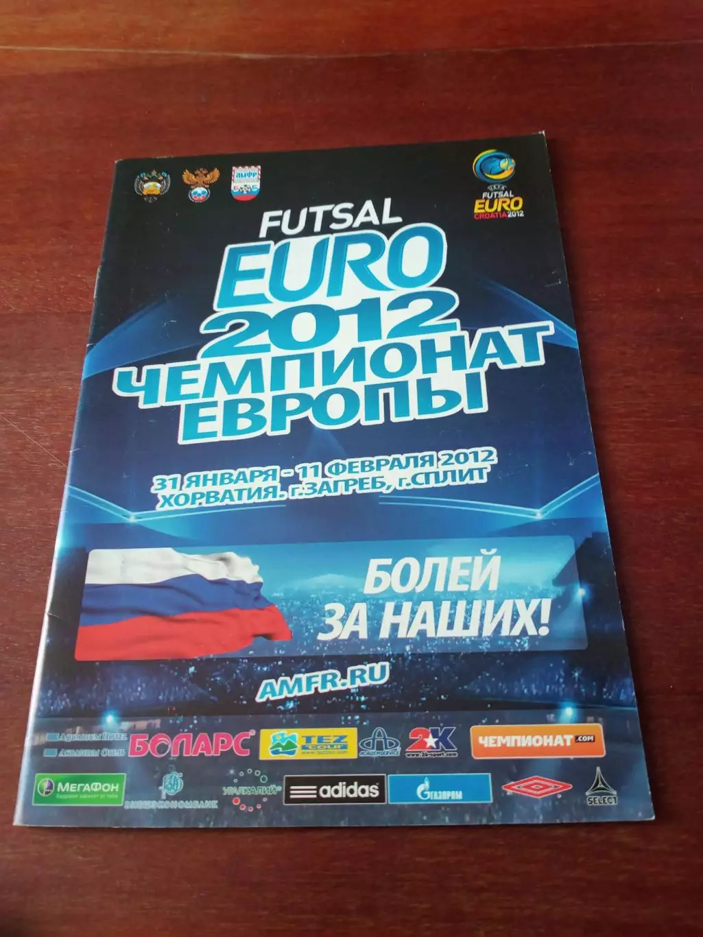 Футзал. Чемпионат Европы. Хорватия. 31.01 - 11.02. 2012