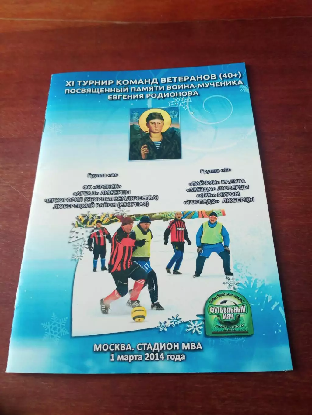 11 турнир памяти Е.родионова. 2014 год - см.состав