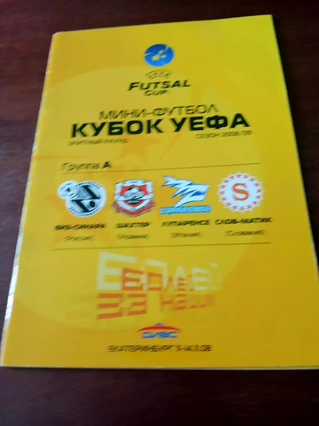 Мини-футбол. Кубок УЕФА. Элитный раунд. Сезон-2008/2009 - см.состав
