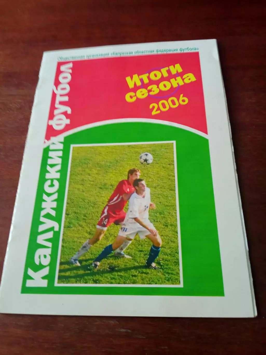 Калужский футбол. Итоги сезона-2006