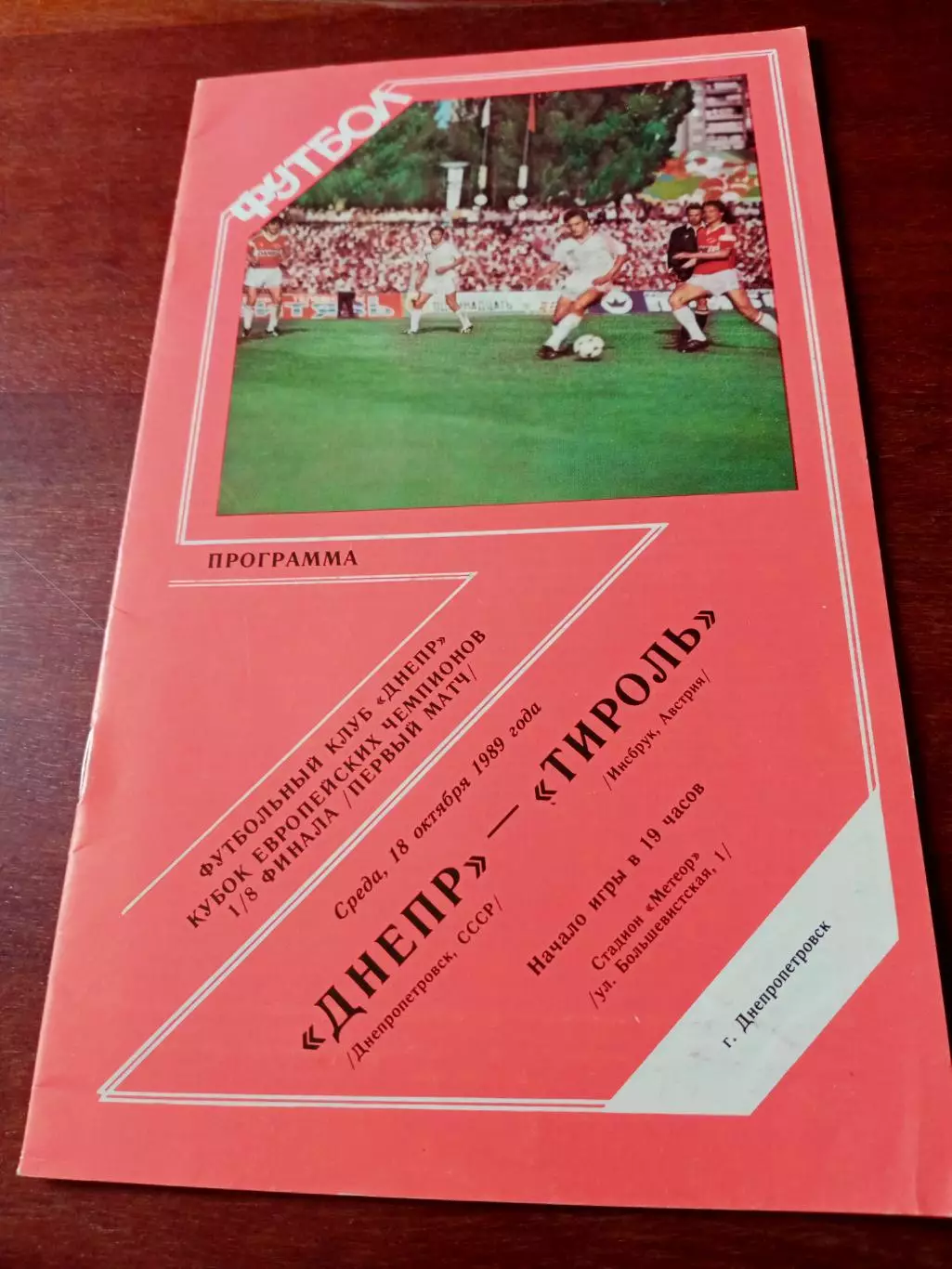 Кубок чемпионов. Днепр Днепропетровск - Тироль Австрия. 18.10.1989 г.