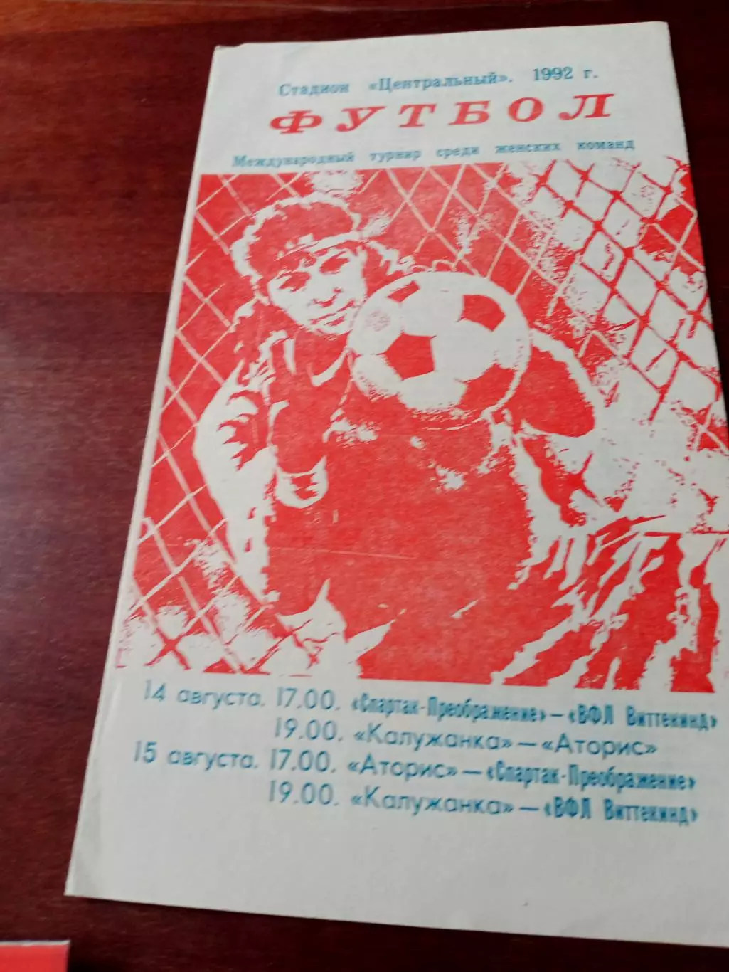 Женские команды. Международный турнир. Калуга. 1992 год