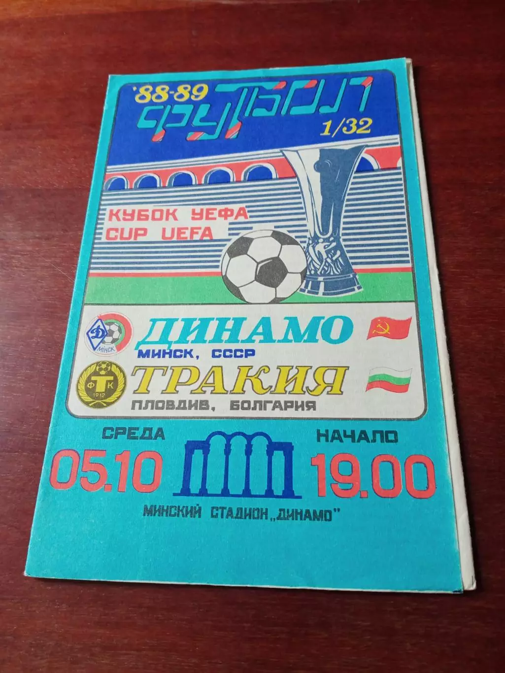 Кубок УЕФА. Динамо Минск - Тракия Пловдив. 5 октября 1988 год
