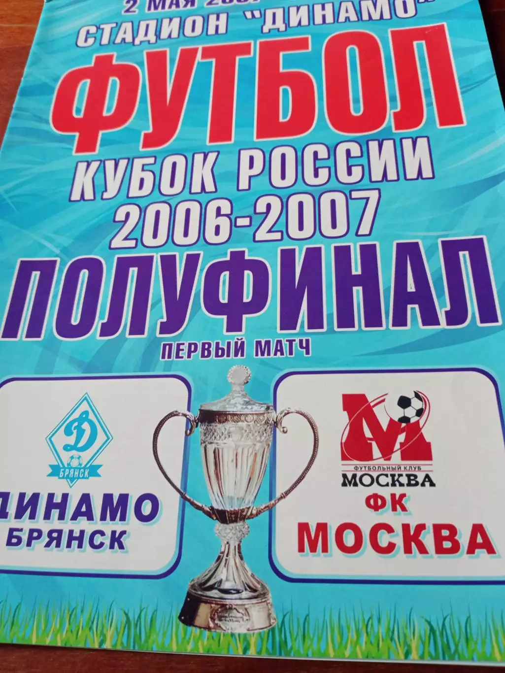 Кубок России. Динамо Брянск - ФК Москва. 2 мая 2007 год