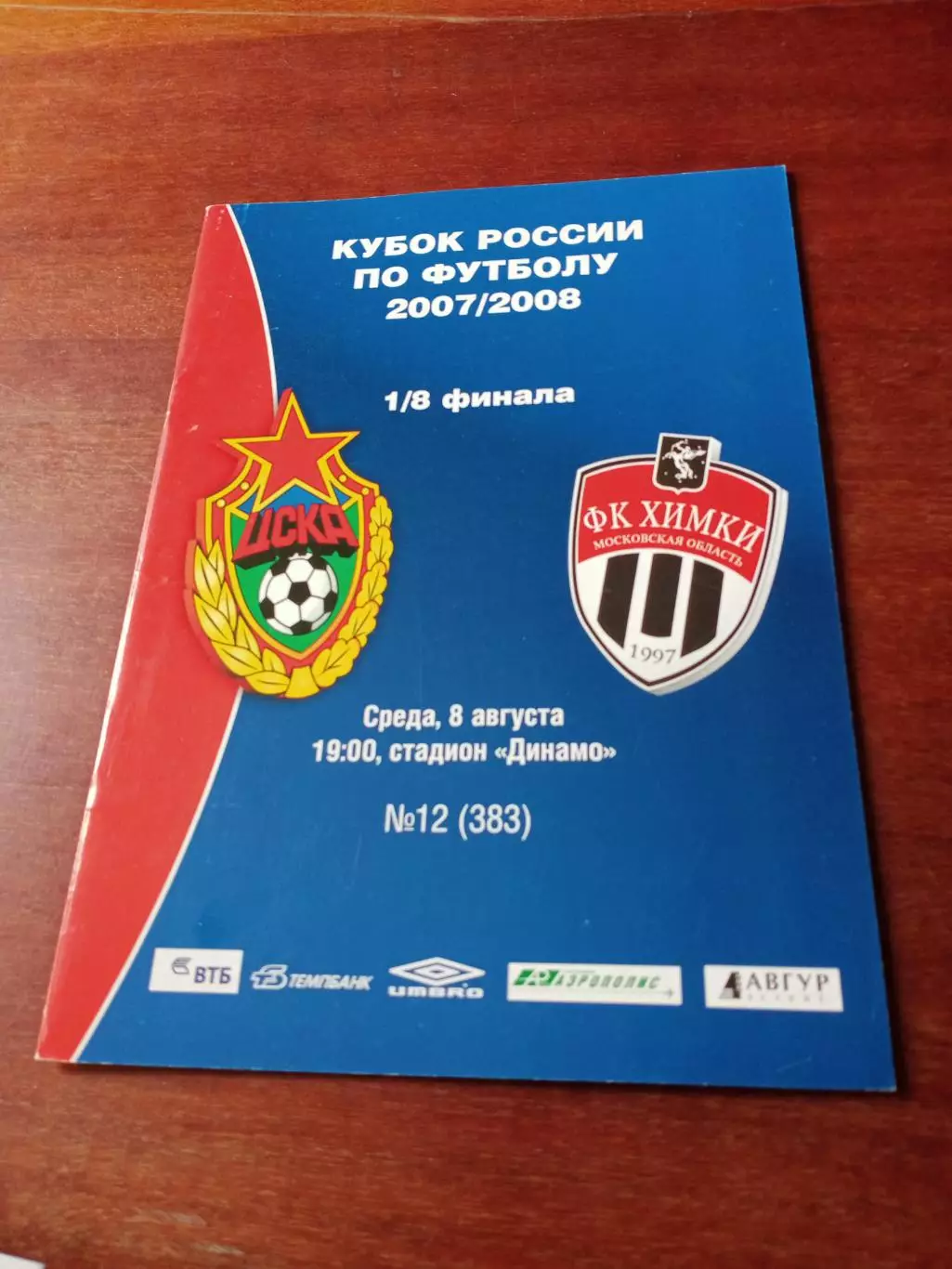 Кубок России. ЦСКА - ФК Химки. 8 августа 2007 год