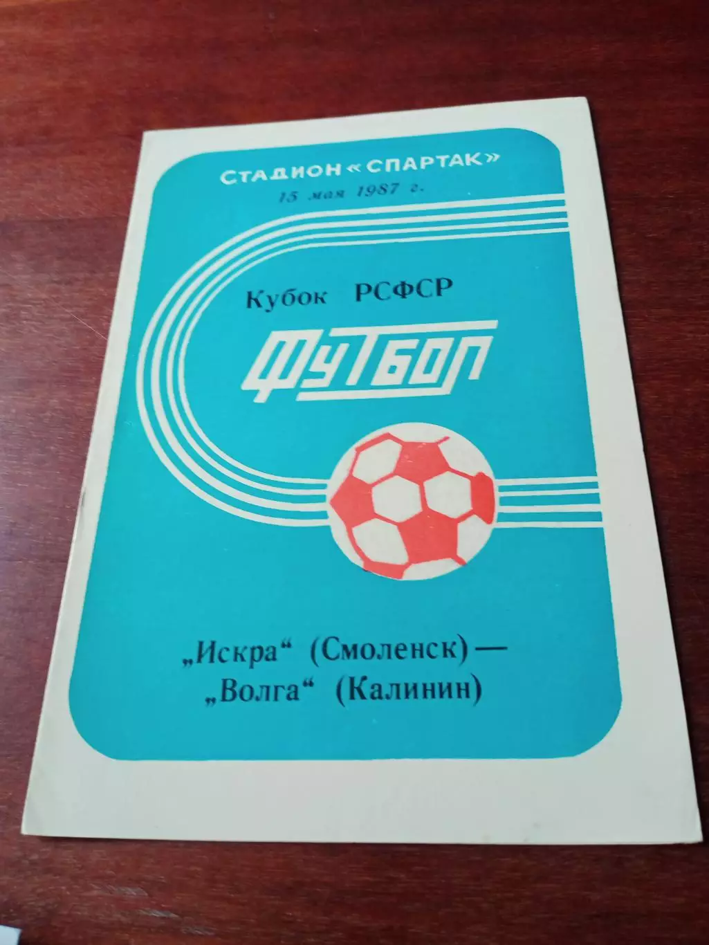 Кубок РСФСР. Искра Смоленск - Волга Калинин. 15 мая 1987 год