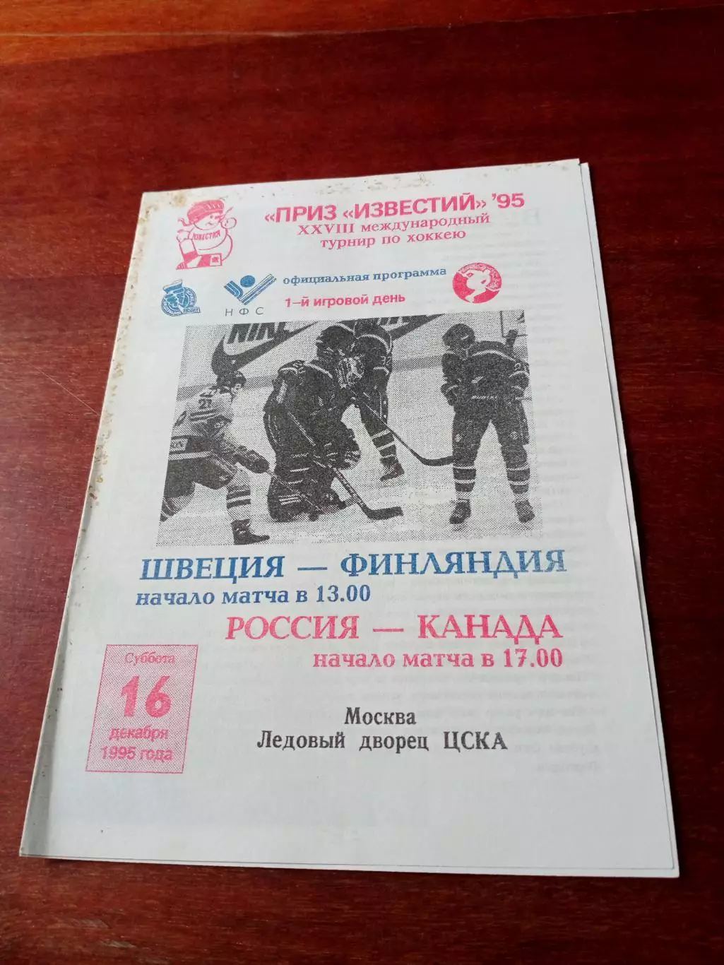 Приз Известий. 16.12. 1995 г - Швеция-Финляндия, Россия- Канада