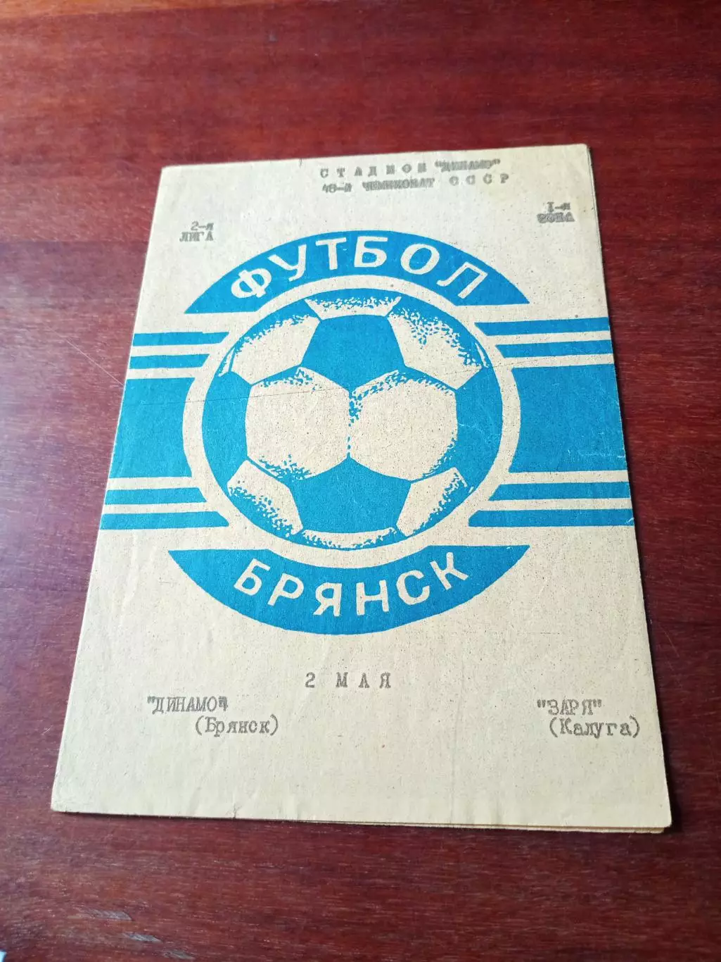 Динамо Брянск - Заря Калуга. 2 мая 1985 год