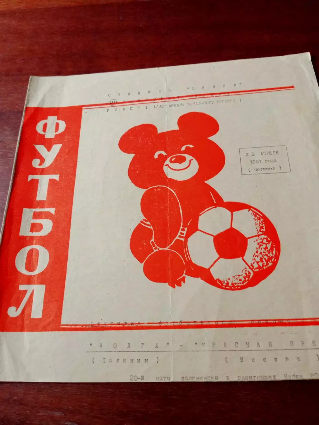 Кубок РСФСР. Волга Калинин - Красная Пресня Москва. 23.04.1981