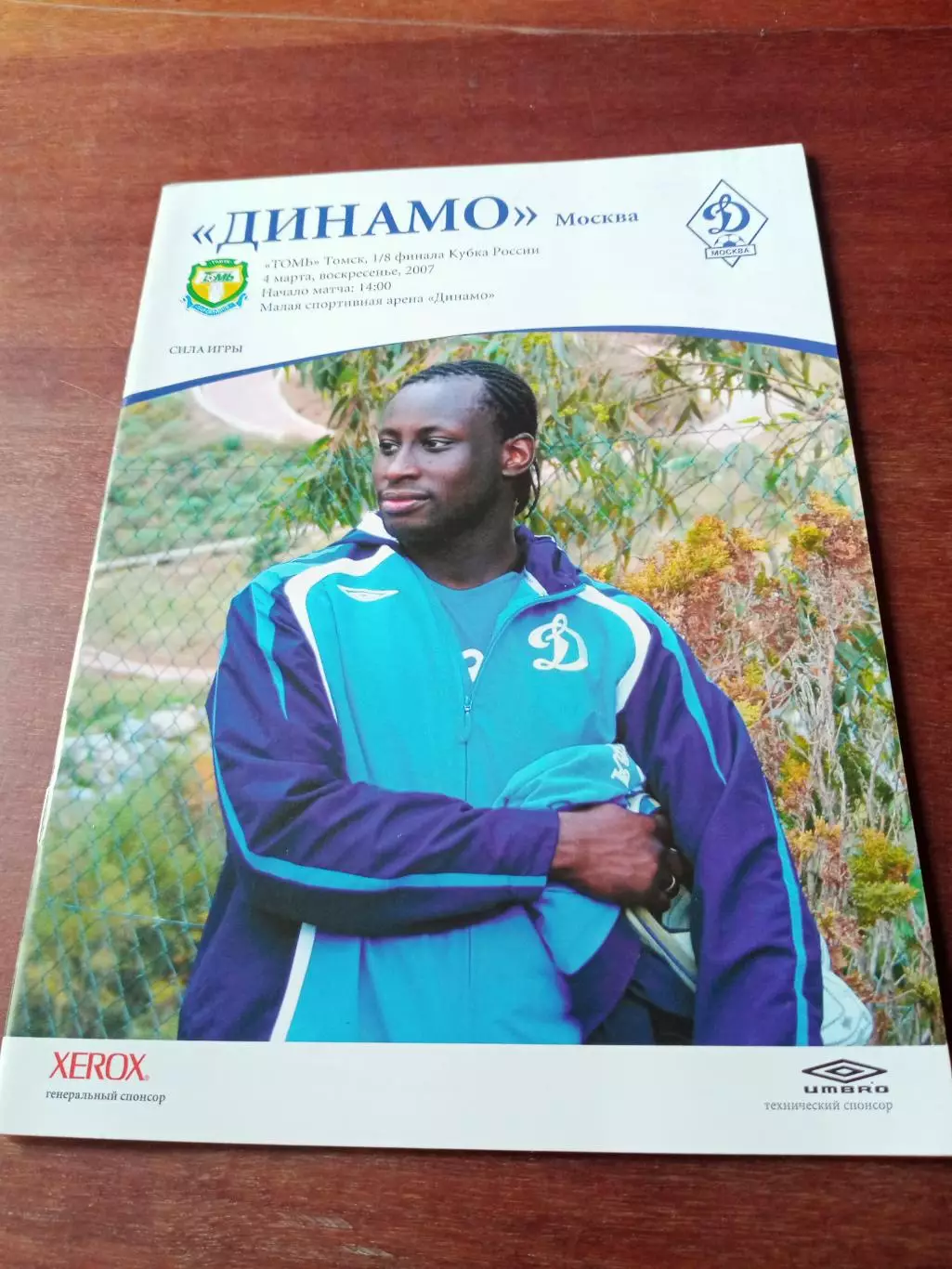 Кубок России. Динамо Москва - Томь. 4 марта 2007 год