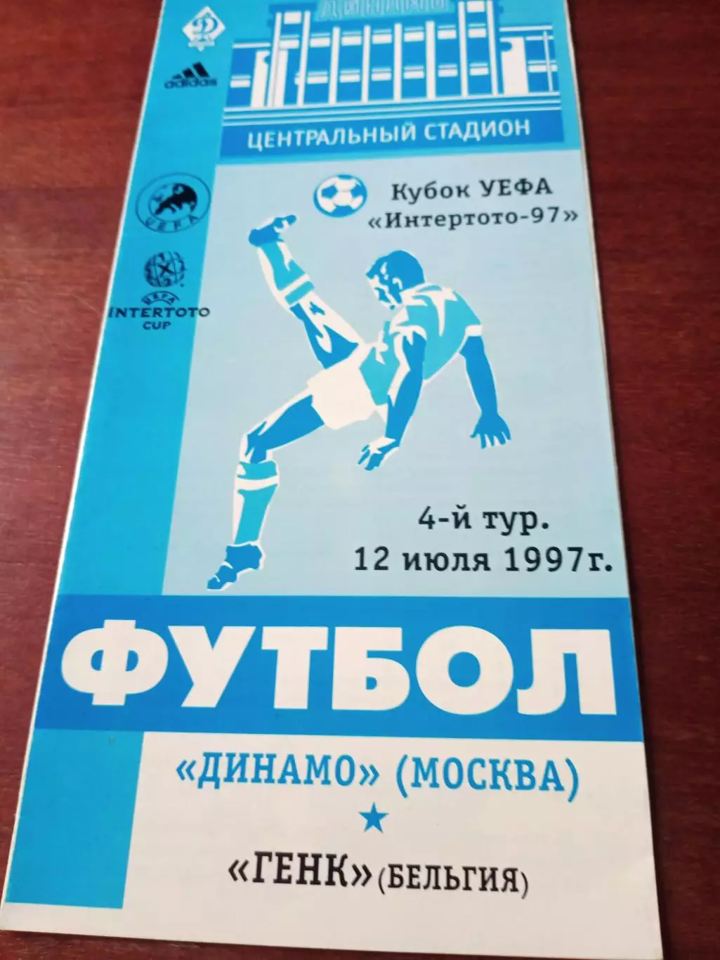 Интертото-97. Динамо Москва - Генк Бельгия. 12 июля 1997 год