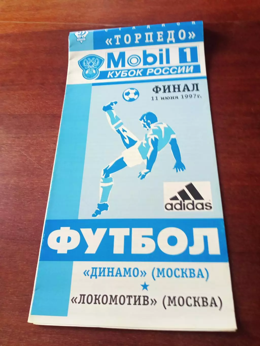 ФИНАЛ! Динамо Москва - Локомотив Москва. 11 июня 1997 год