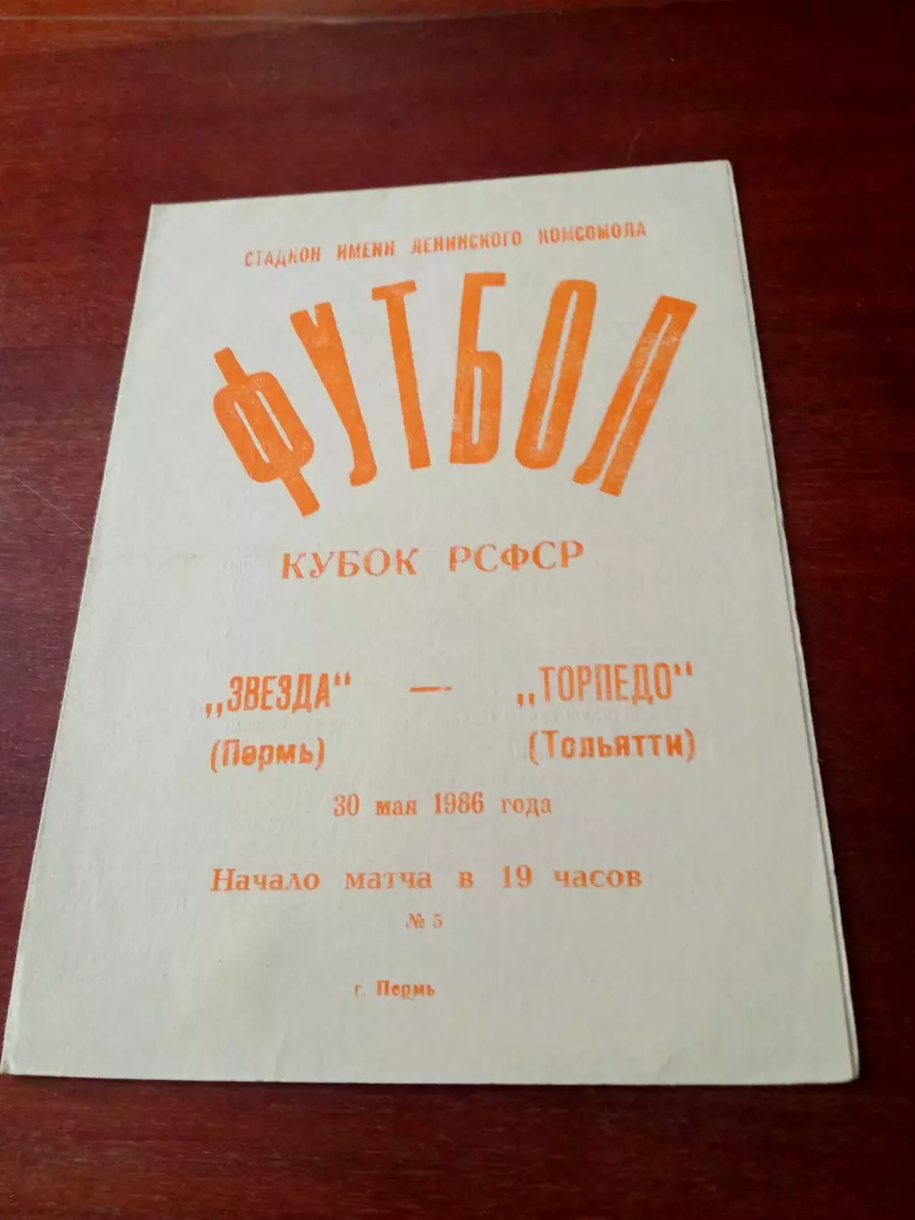 Кубок РСФСР. Звезда Пермь - Торпедо Тольятти. 30 мая 1986 год