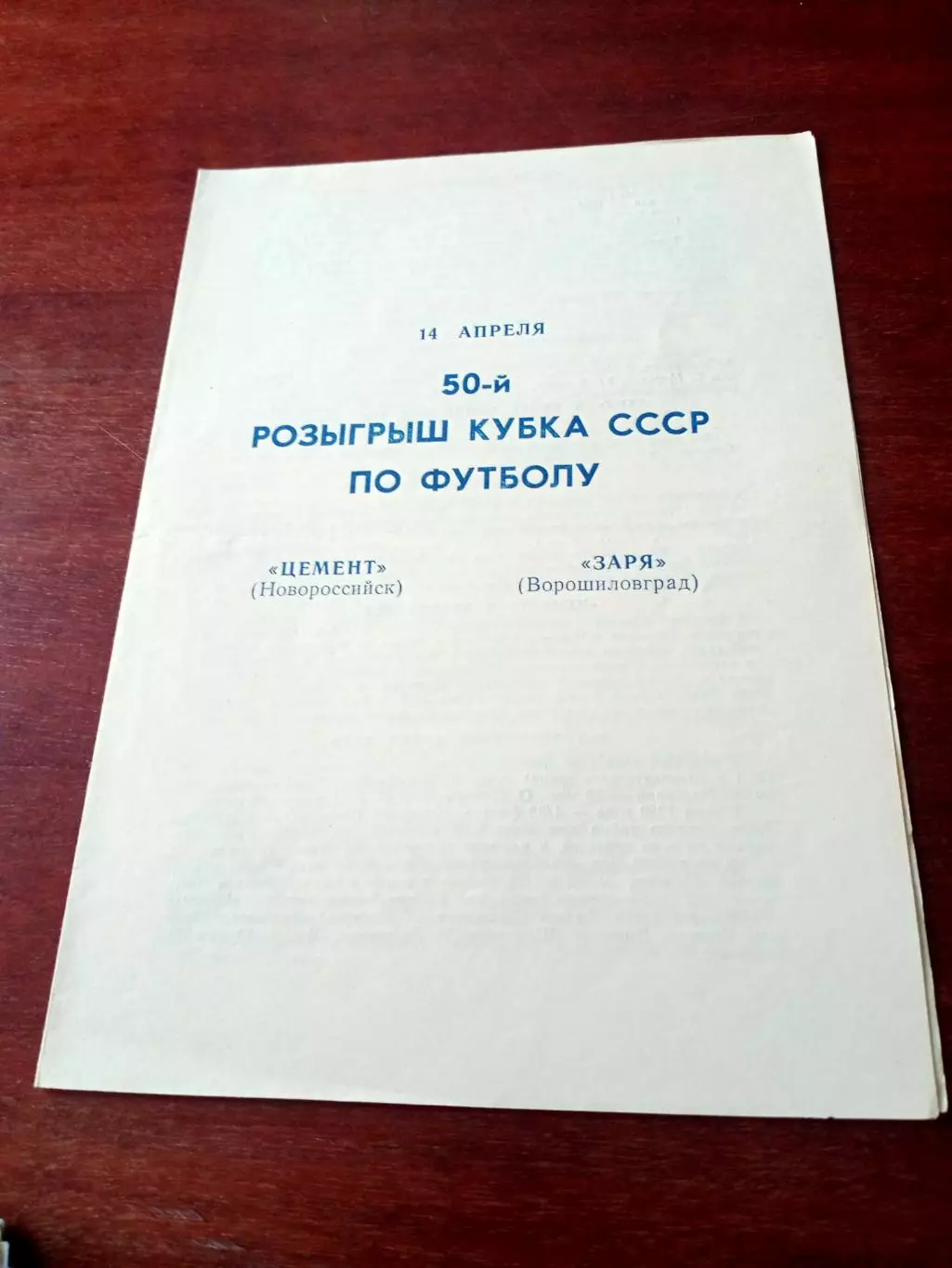 50 розыгрыш Кубка СССР. Цемент Новороссийск - Заря Ворошиловград. 1990 г