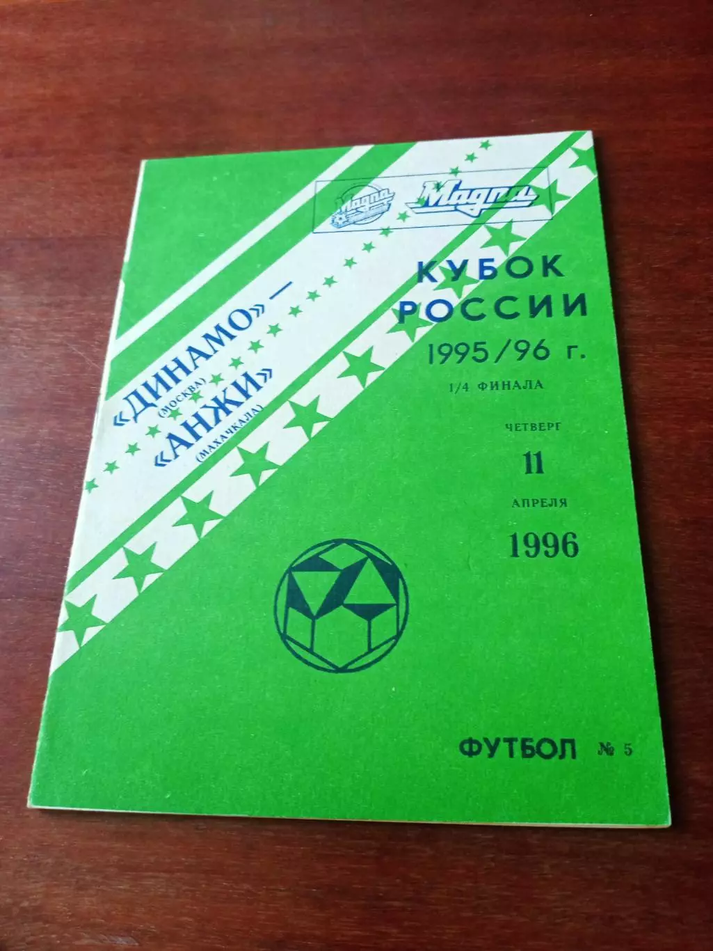 Кубок России. Динамо Москва - Анжи Махачкала. 11 апреля 1996 год