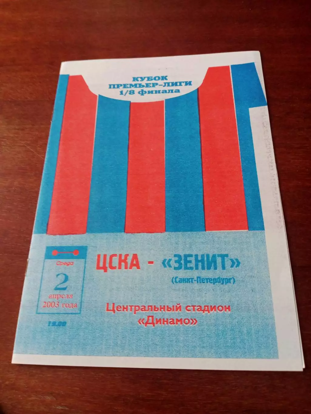 Кубок Премьер-Лиги. ЦСКА - Зенит Санкт-Петербург. 2 апреля 2003 год