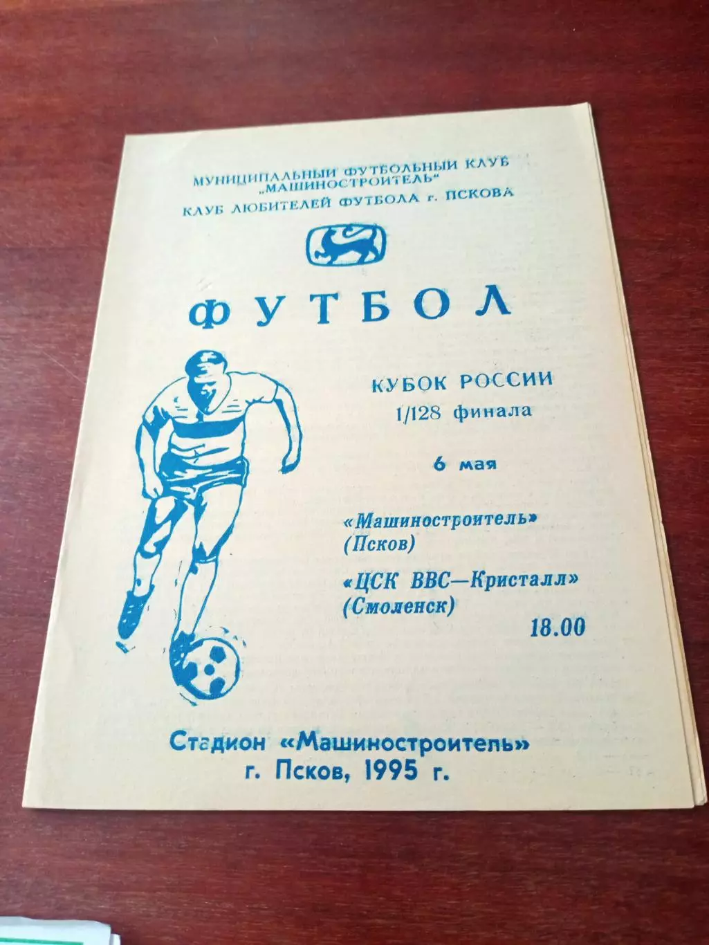 Кубок России. Машиностроитель Псков - ЦСК ВВС-Кристалл Смоленск. 6.05.1995