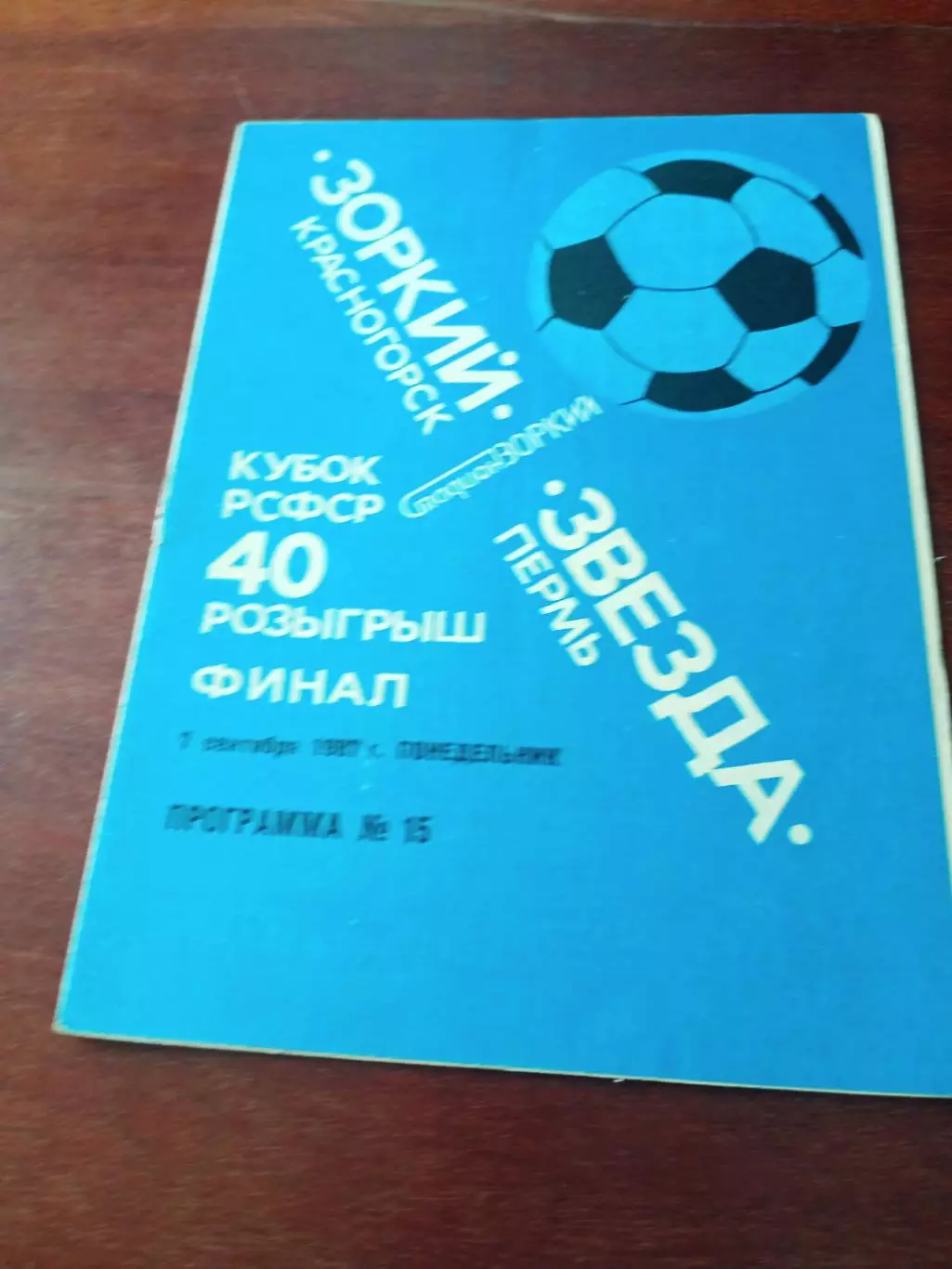 Кубок РСФСР - Финал! Зоркий Красногорск - Звезда Пермь. 7.09.1987