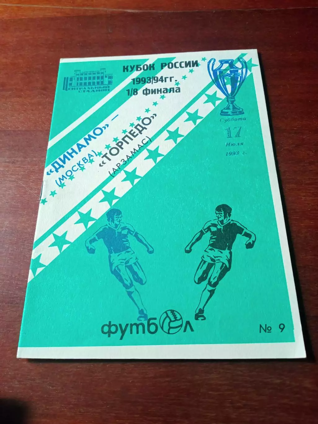 Кубок России. Динамо Москва - Торпедо Арзамас. 17 июля 1993 год