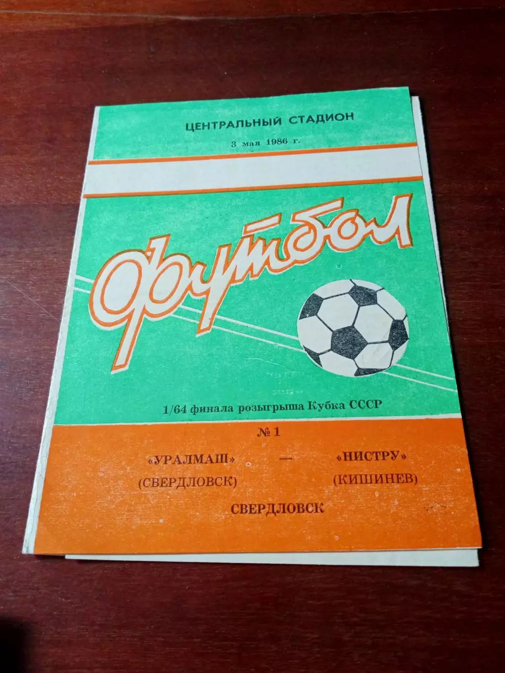 Кубок СССР. Уралмаш Свердловск - Нистру Кишинев. 3 мая 1986 год