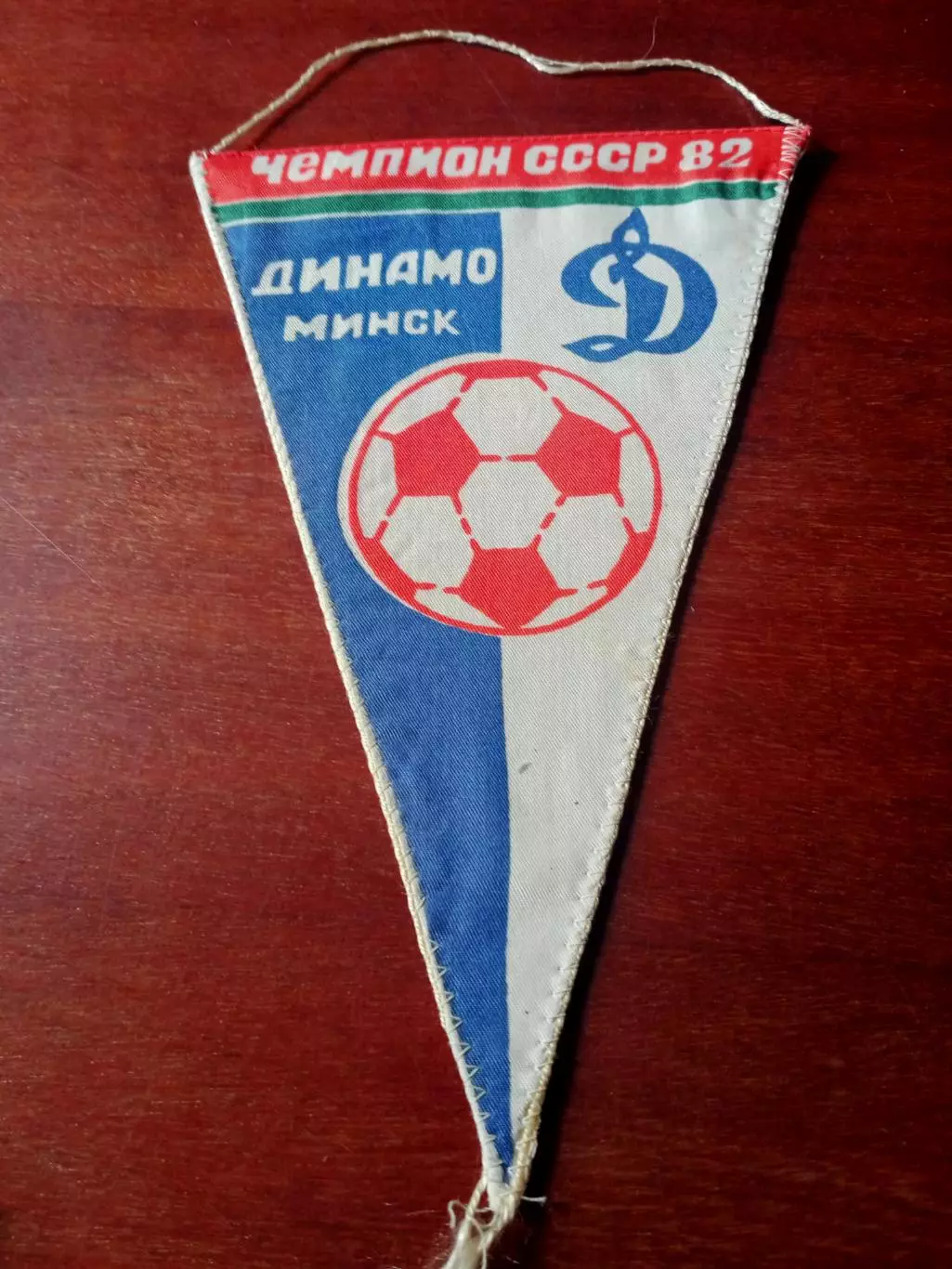 Вымпел (с 2 сторон). Динамо Минск - чемпион СССР 1982 год
