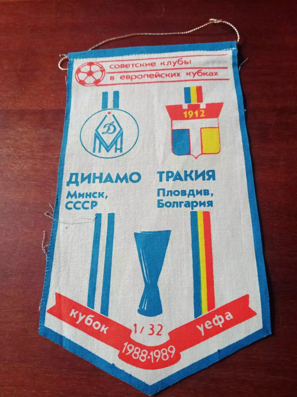 Вымпел. К матчу Динамо Минск - Тракия Пловдив