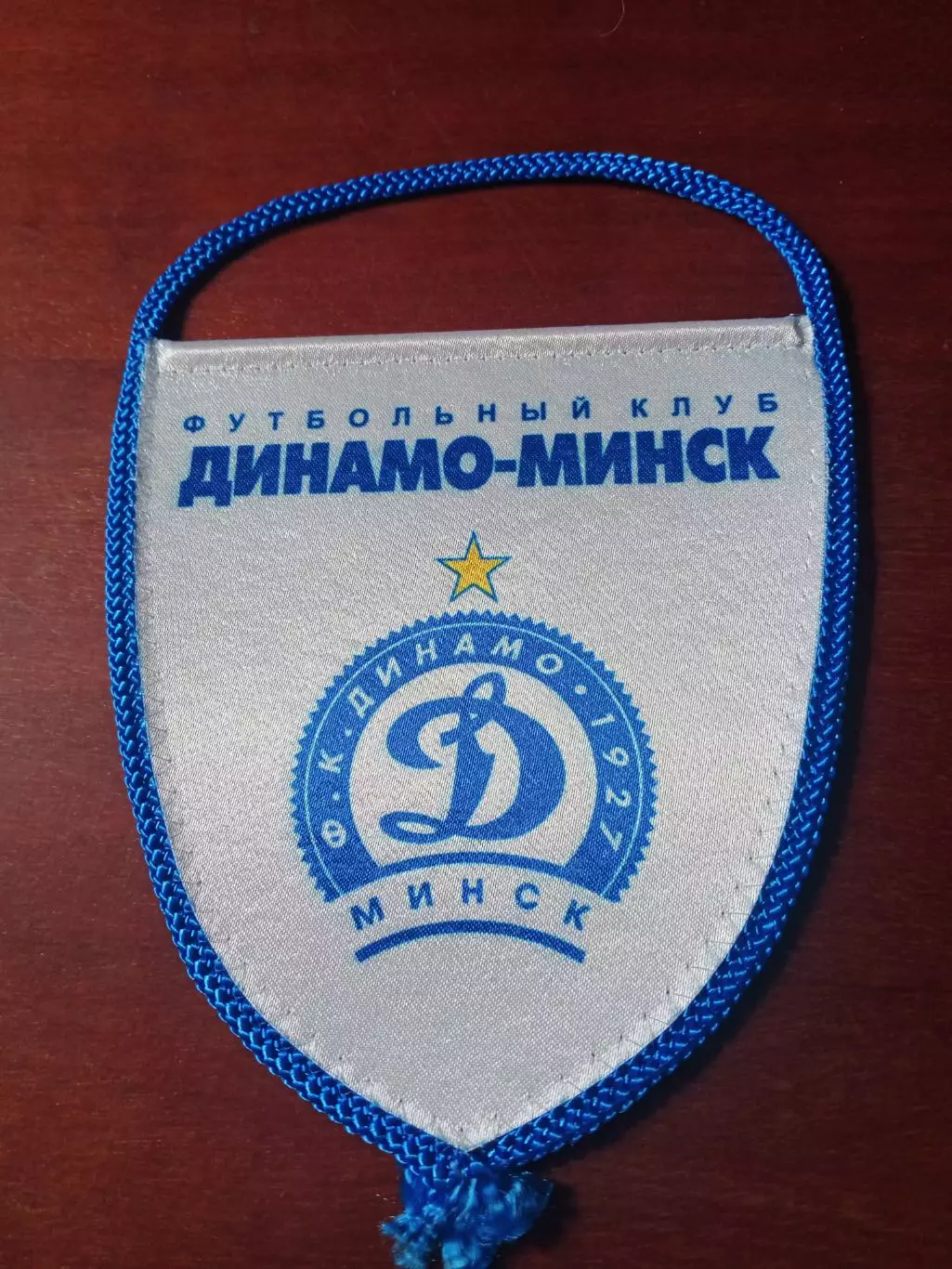 Вымпел - с 2 сторон. ФК Динамо Минск