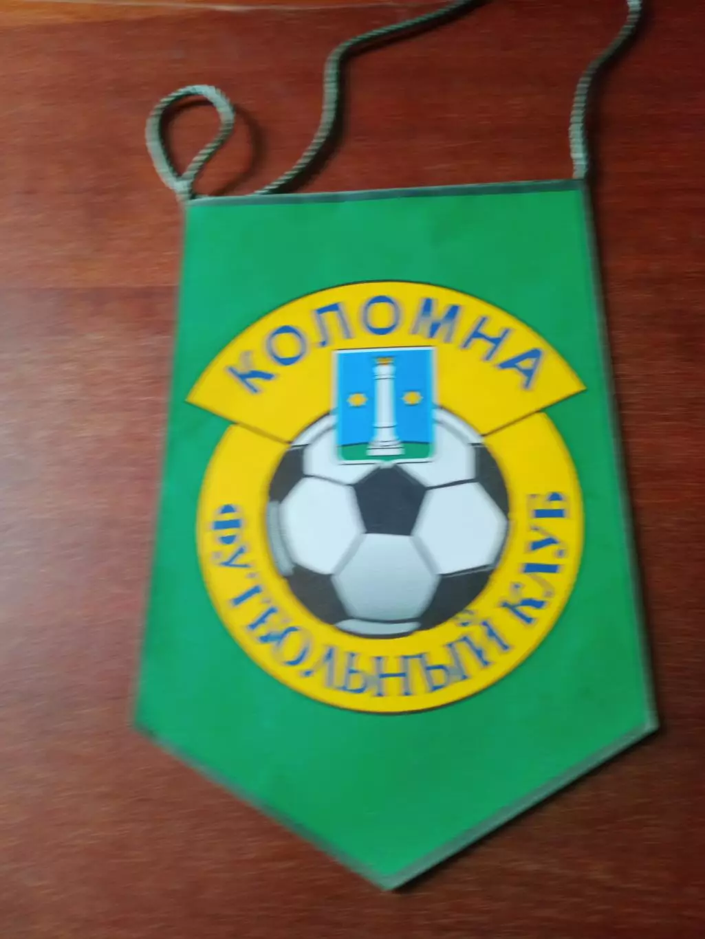 Вымпел. ФК Коломна