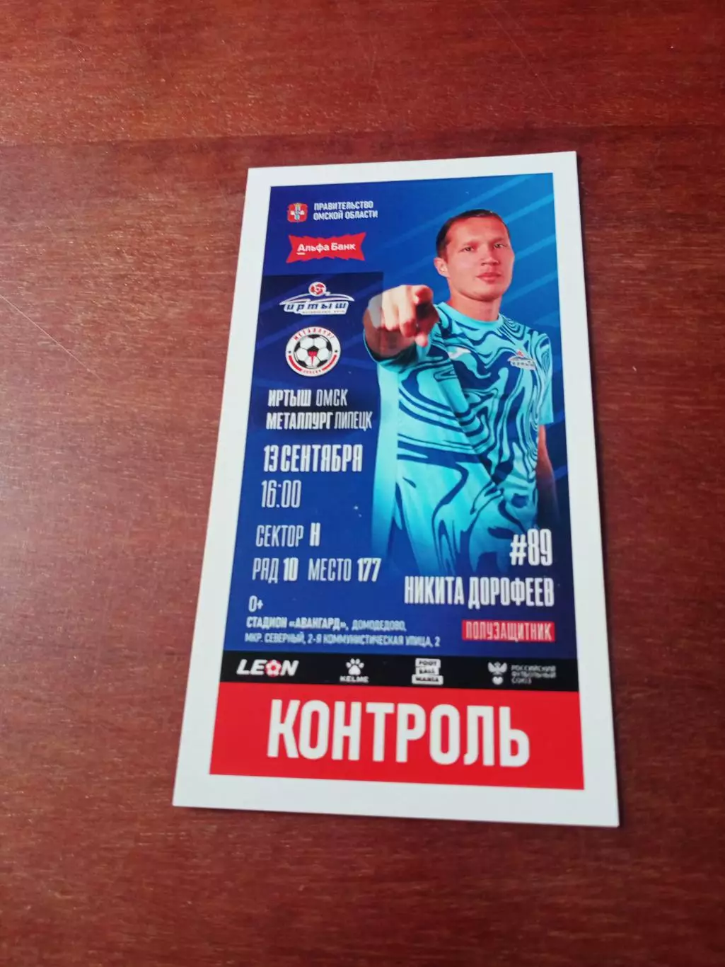 Иртыш Омск - Металлург Липецк. 13.09.2024 - БИЛЕТ
