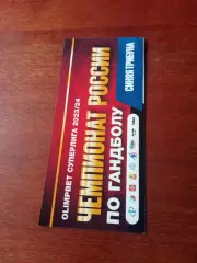 Билет. ГК СКИФ Омск, сезон-2023/2024, матч с ЦСКА