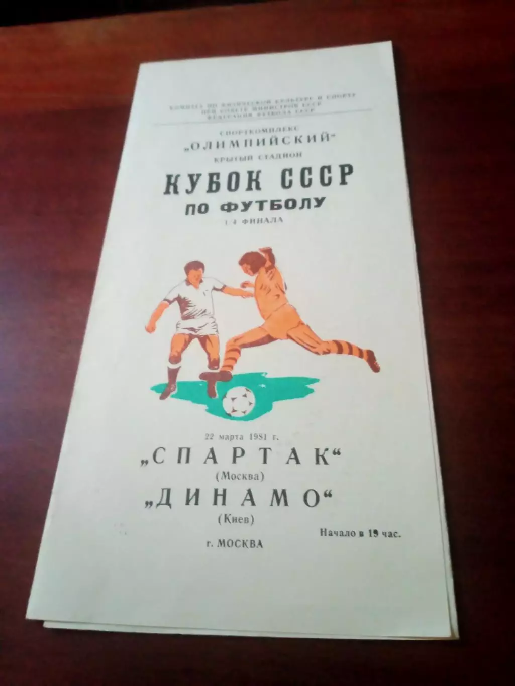Кубок СССР. Спартак Москва - Динамо Киев. 22 марта 1981 год