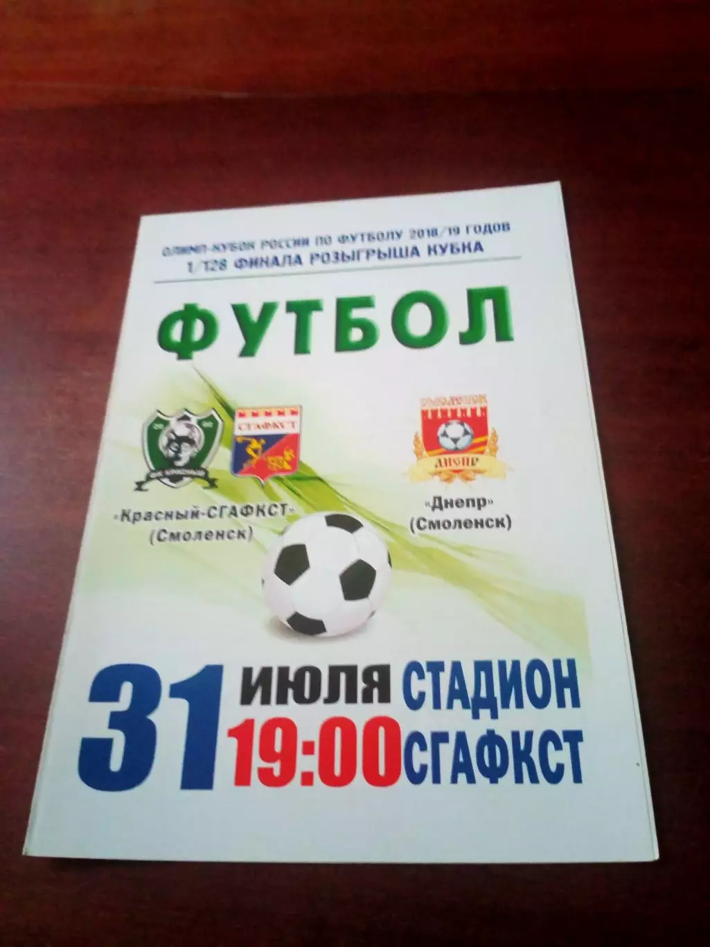 Кубок России. Красный-СГАФКСТ Смоленск - Днепр Смоленск. 31.07.2018 г
