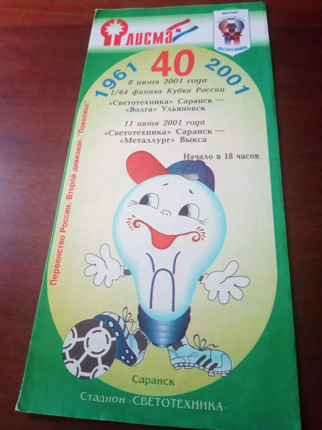 Кубок России,1/64 - Светотехника - Волга Ульяновск. 8.06.2001 - см. описание