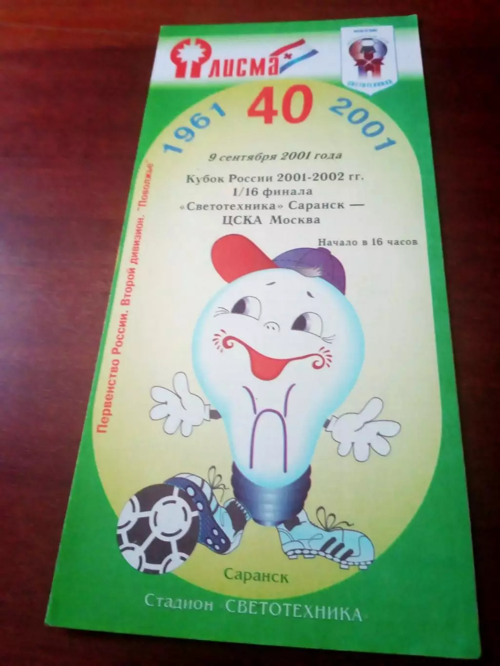 Кубок России. Светотехника Саранск - ЦСКА. 9 сентября 2001 год