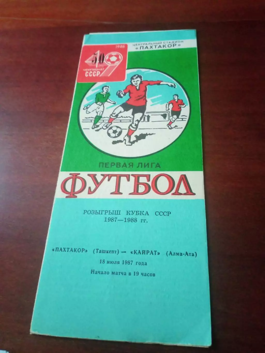 Кубок СССР, 1987/1988 - Пахтакор Ташкент - Кайрат Алма-Ата. 18.07.1987