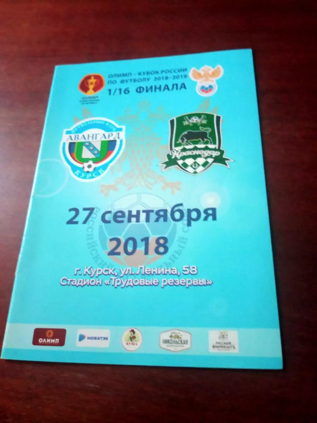 Кубок России. Авангард Курск - ФК Краснодар. 27 сентября 2018 год