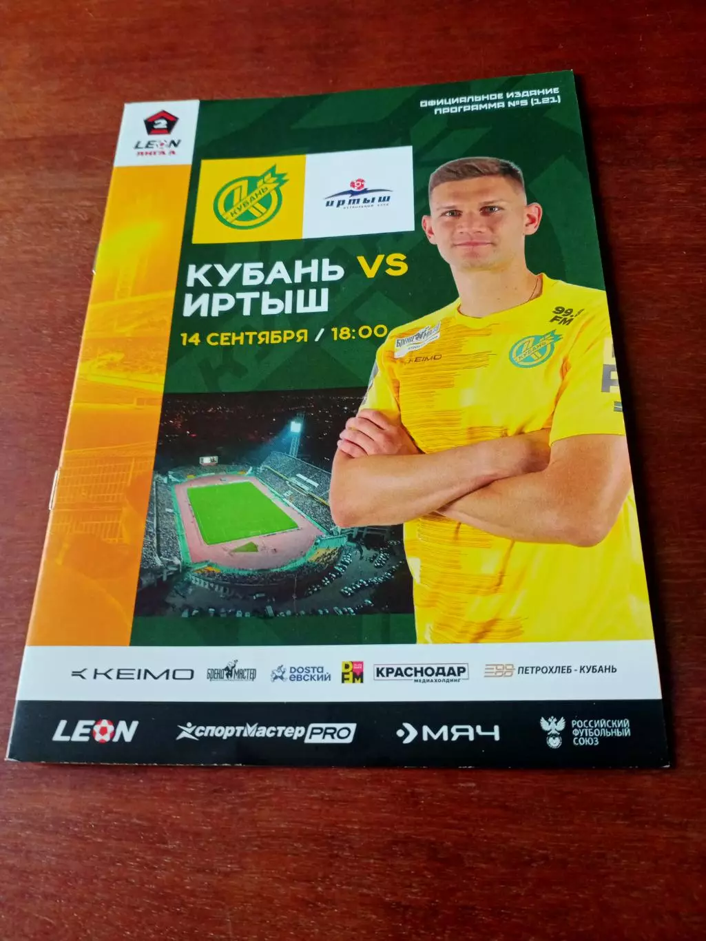 Кубань Краснодар - Иртыш Омск. 14 сентября 2025 год