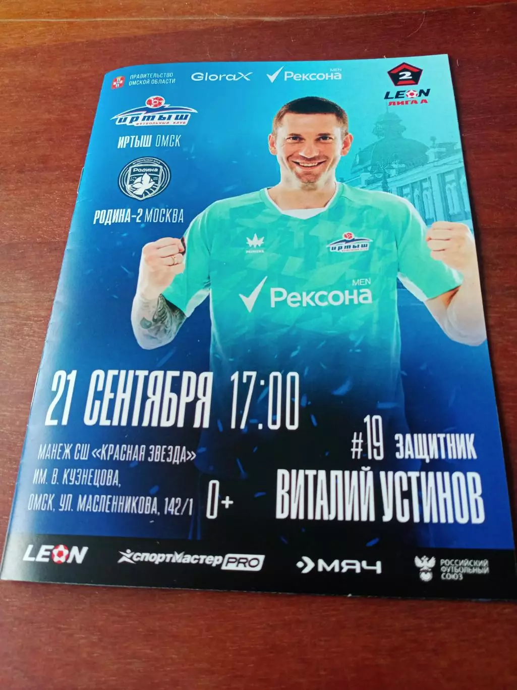 Иртыш Омск - Родина-2 Москва. 21 сентября 2025 год