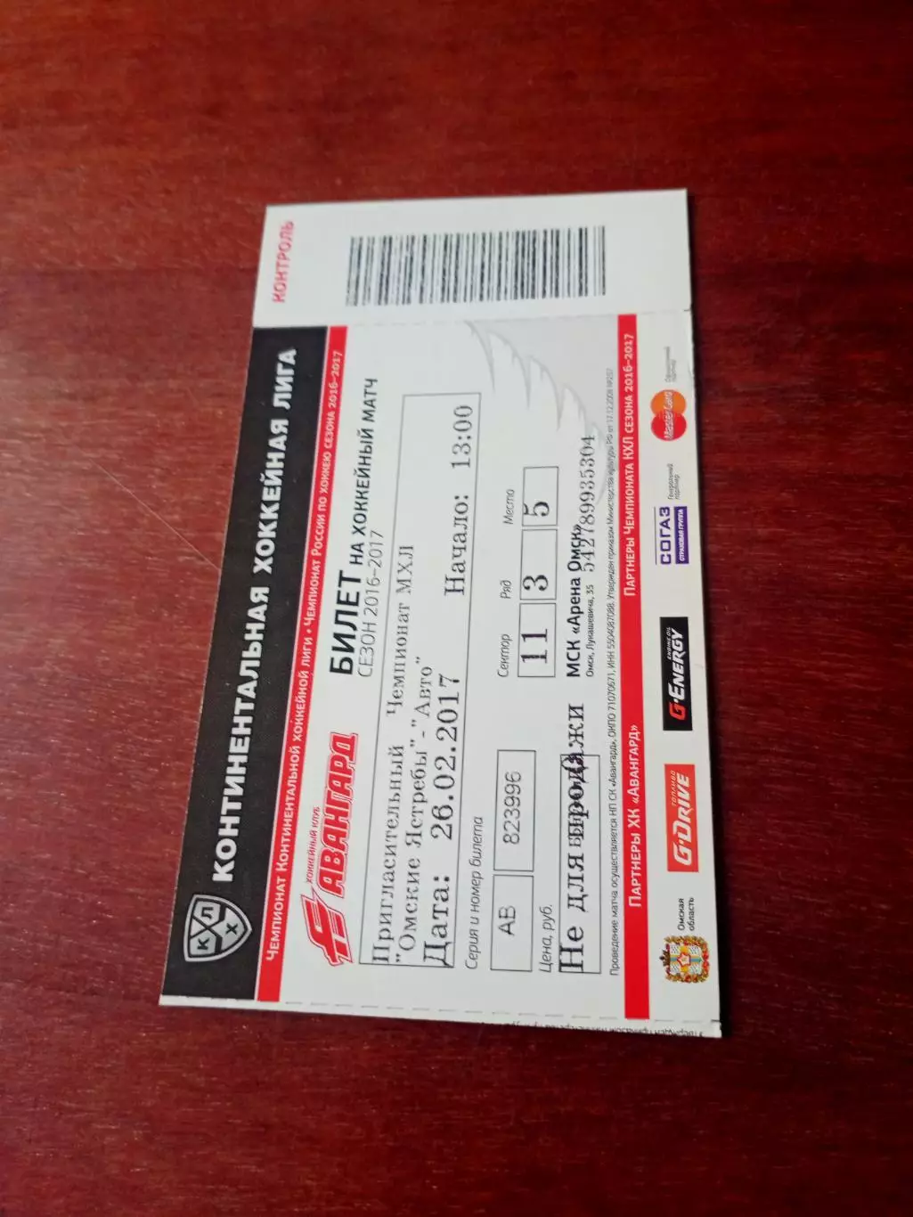 Билет. Омские Ястребы - Авто Екатеринбург. 26 февраля 2017 год