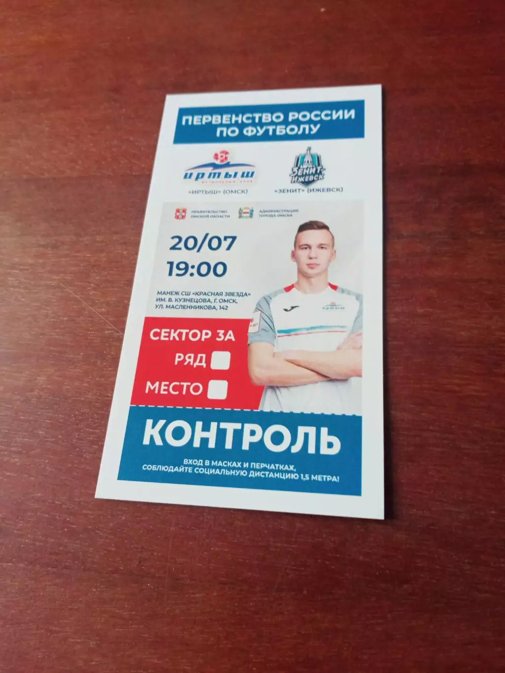 Билет. Иртыш Омск - Зенит Ижевск. 20 июля 2021 год